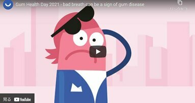 「ガム・ヘルス・デー2021」では、歯肉疾患と新型コロナウイルスをテーマにしています