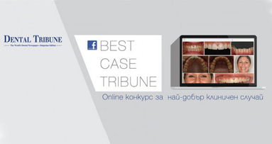Стартира онлайн надпреварата за най-добър клиничен случай BEST CASE Tribune