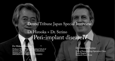 弘岡秀明氏＆ジョバンニ セリーノ氏　対談インタビュー －Peri-implant disease Ⅳ－